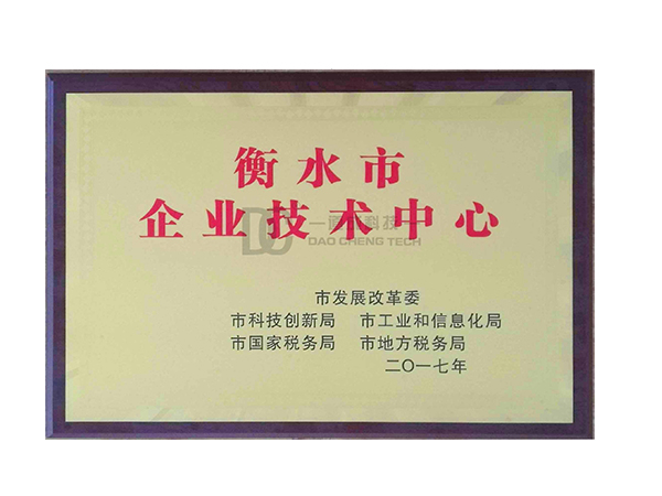 衡水市企业技术中心