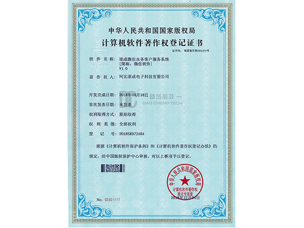 道成微信水务客户服务系统