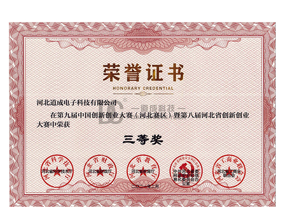 第八届河北省创新创业大赛三等奖