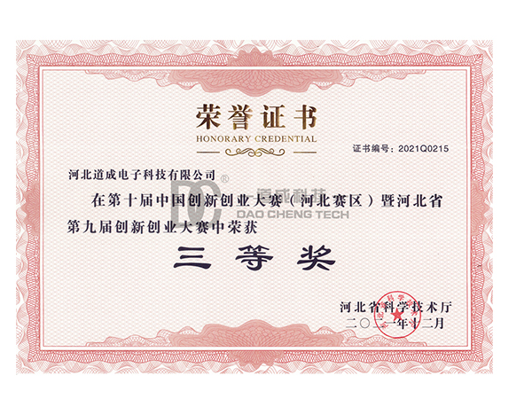 第九届河北省创新创业大赛三等奖