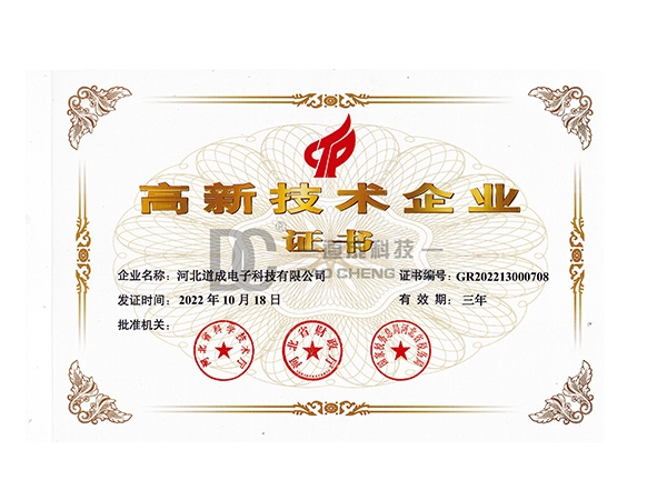 高新技术企业