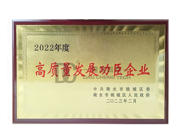 高质量发展功臣企业