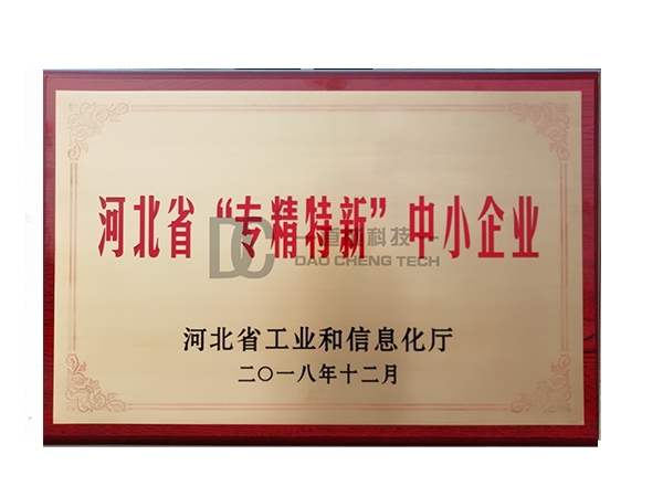 河北省“专精特新”中小企业