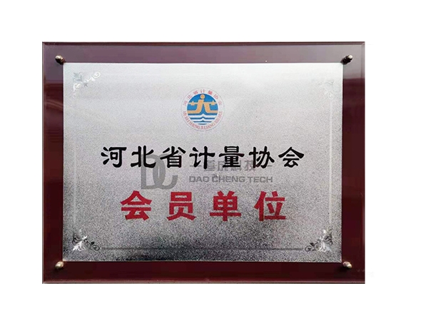 河北省计量协会会员