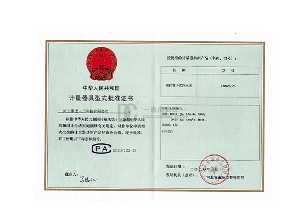 预付费卡式冷水表