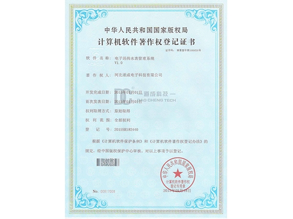 道成--软著-电子远传水表管理系统