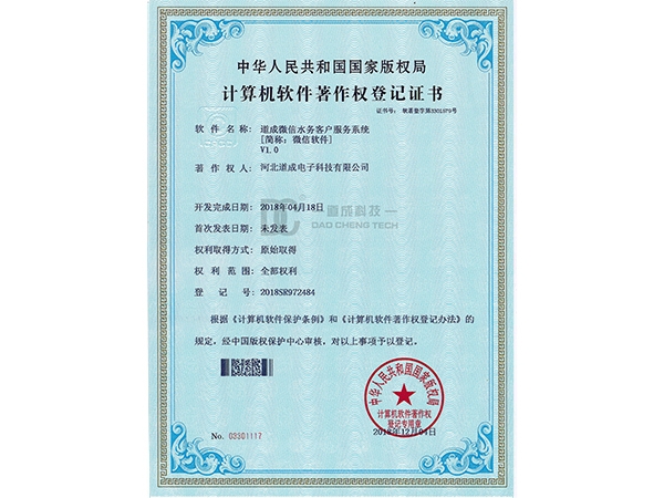 道成微信水务客户服务系统