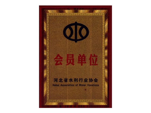 河北省水利行业协会 会员单位