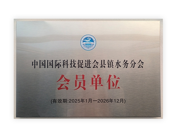 中国国际科技促进会县镇水务分会 会员单位