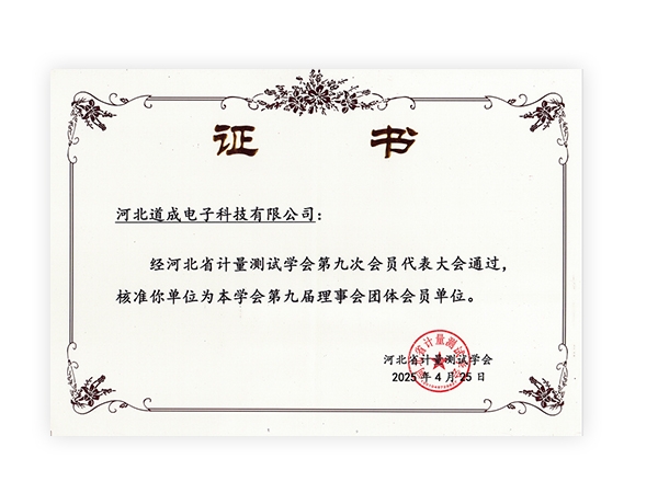河北省计量测试学会 会员单位