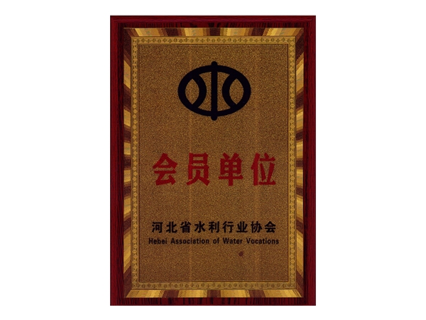 河北省水利行业协会 会员单位